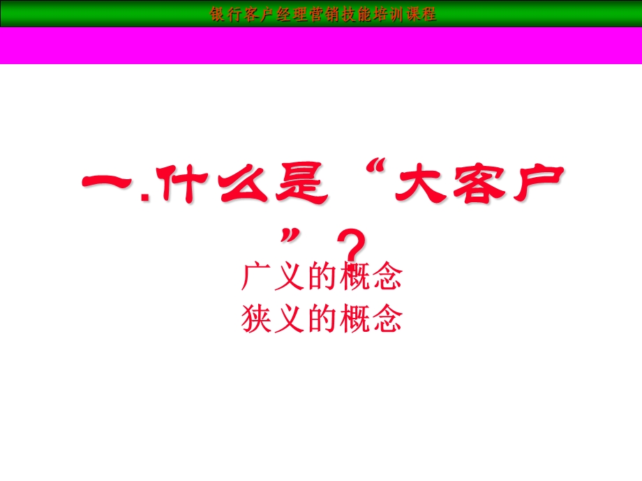 【客户经理大客户销售技巧】ppt课件.ppt_第3页