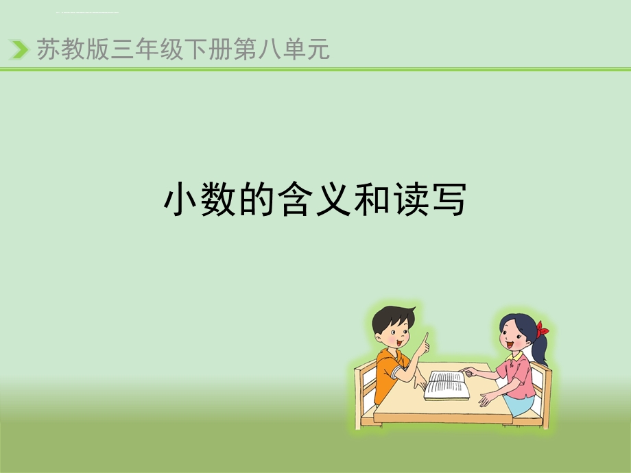 《小数的含义和读写》教学ppt课件.ppt_第1页