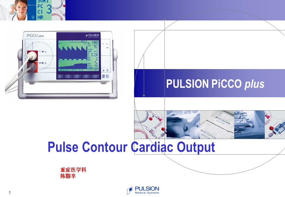 PiCCO基本原理讲解ppt课件.ppt_第1页