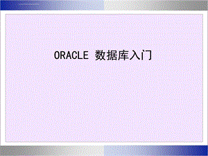 oracle数据库入门(培训ppt课件).ppt