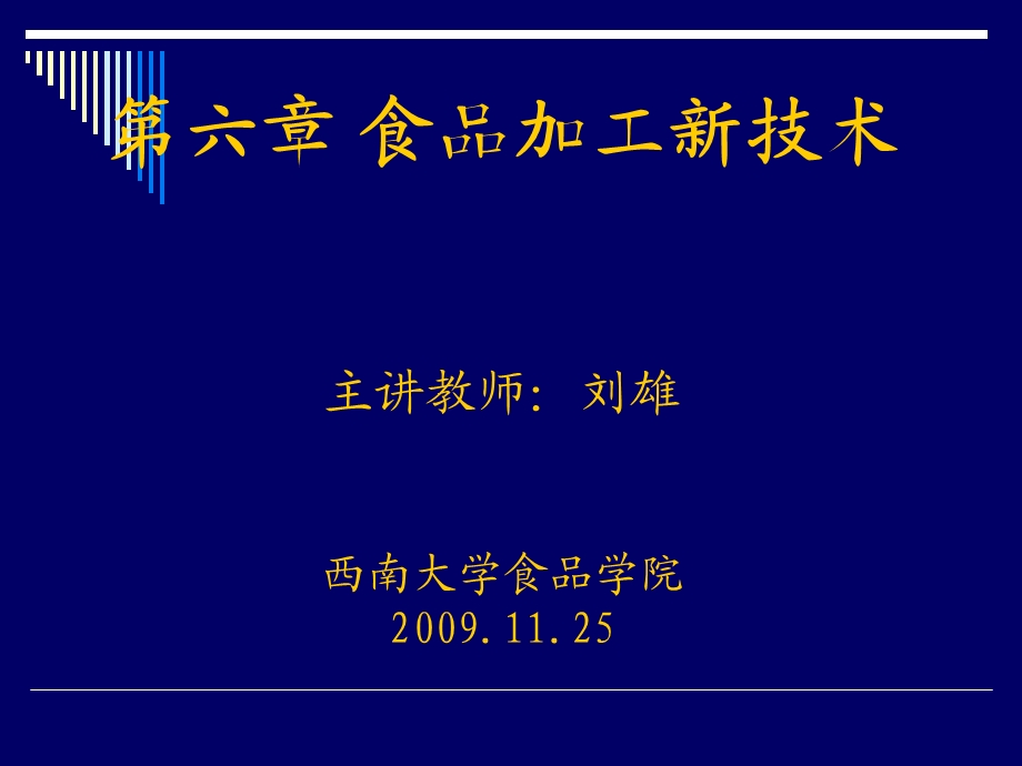《食品加工新技术》PPT课件.ppt_第1页