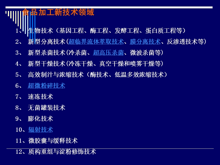 《食品加工新技术》PPT课件.ppt_第2页