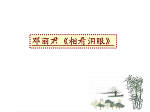 一等奖柳永《雨霖铃》 ppt课件.ppt