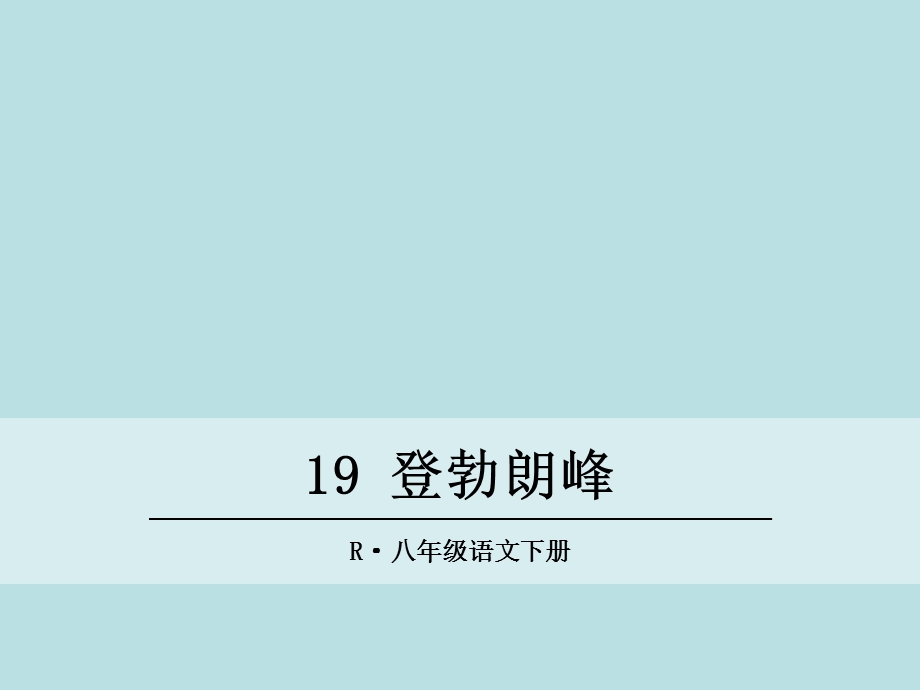 《登勃朗峰》ppt精选优秀课件.ppt_第1页