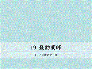 《登勃朗峰》ppt精选优秀课件.ppt