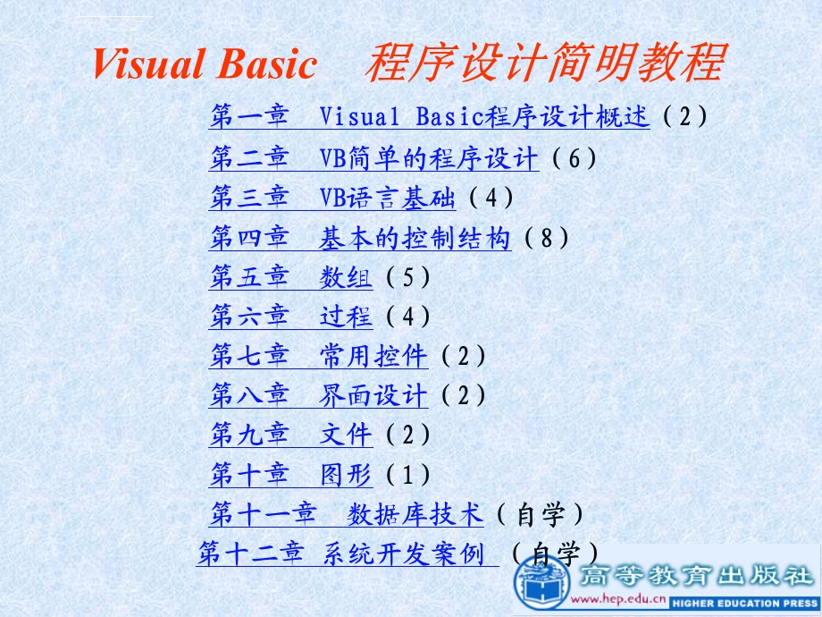 VB程序设计ppt课件(全套).ppt_第1页