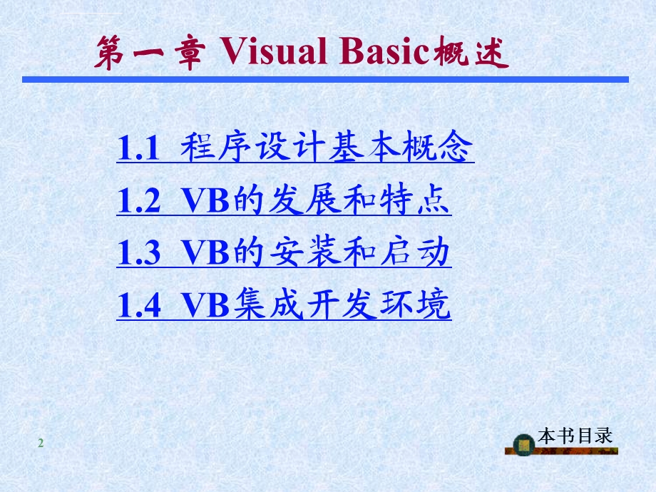 VB程序设计ppt课件(全套).ppt_第2页