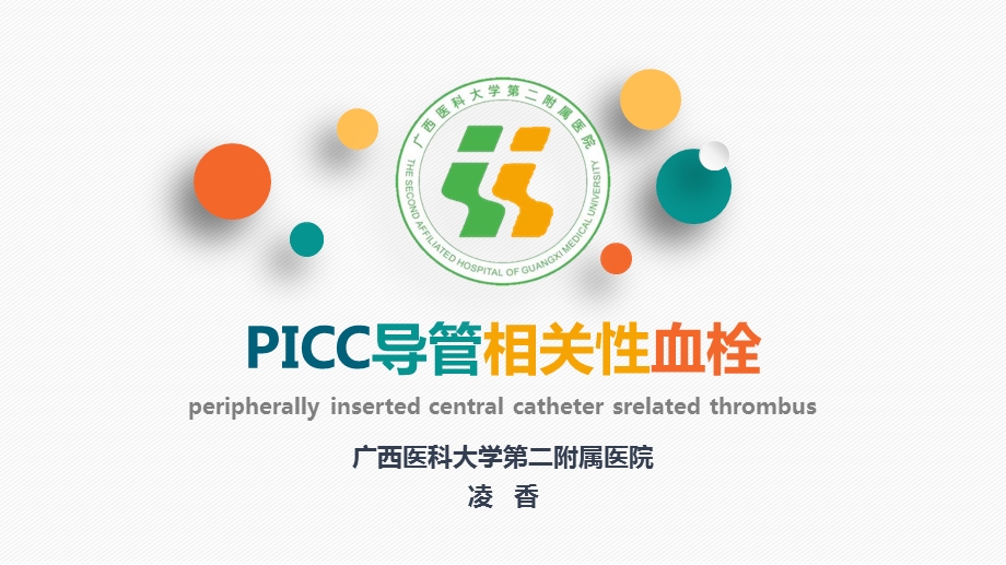 PICC导管相关性血栓ppt课件.pptx_第1页