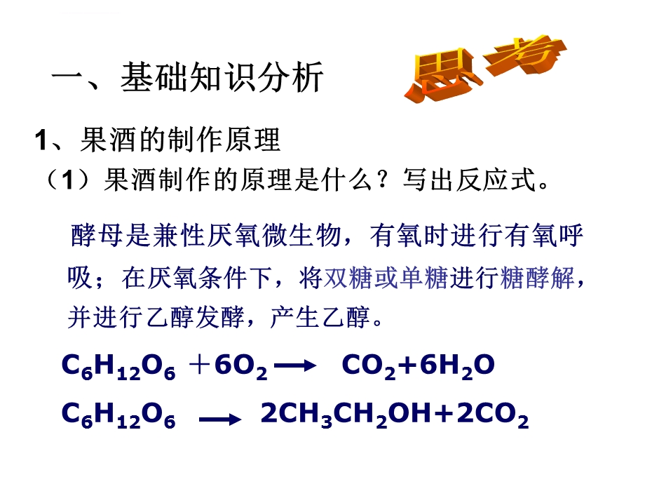 《果酒和果醋的制作》ppt课件.ppt_第2页