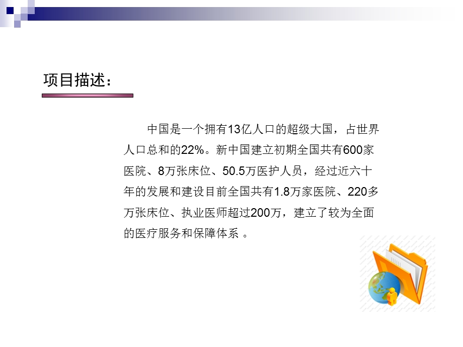 [医学]医疗行业项目调研报告ppt课件.ppt_第2页