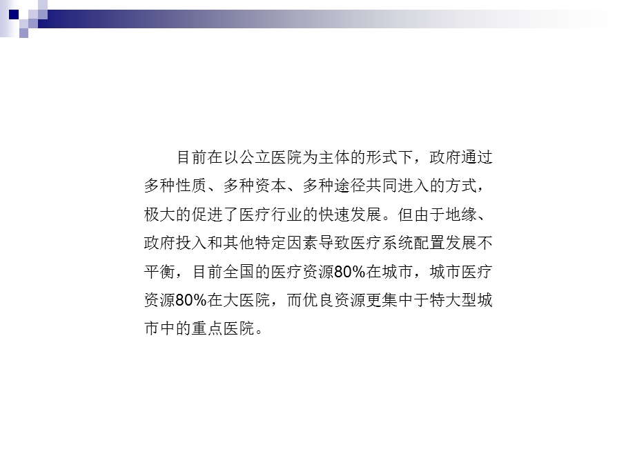 [医学]医疗行业项目调研报告ppt课件.ppt_第3页