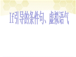 If引导的虚拟语气ppt课件.ppt