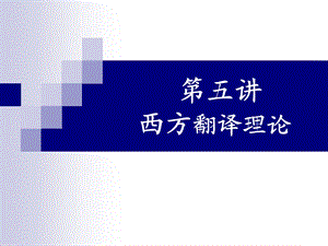 [文学]第五讲：西方翻译理论ppt课件.ppt