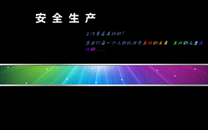 《安全生产培训》ppt课件.ppt