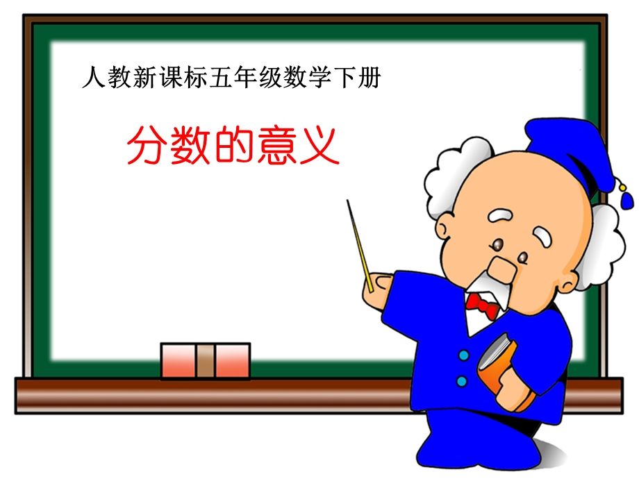 《分数的意义》分数的意义和性质PPT课件(自制).ppt_第1页