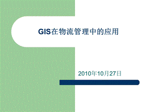 GIS在物流管理中的应用ppt课件.ppt