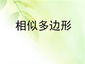 《相似多边形》优秀ppt课件.pptx