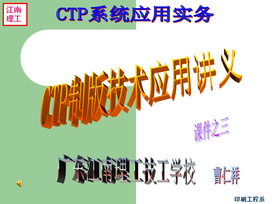 CTP制版技术精讲ppt课件.ppt_第1页