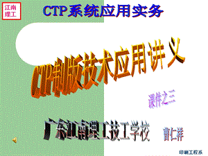 CTP制版技术精讲ppt课件.ppt