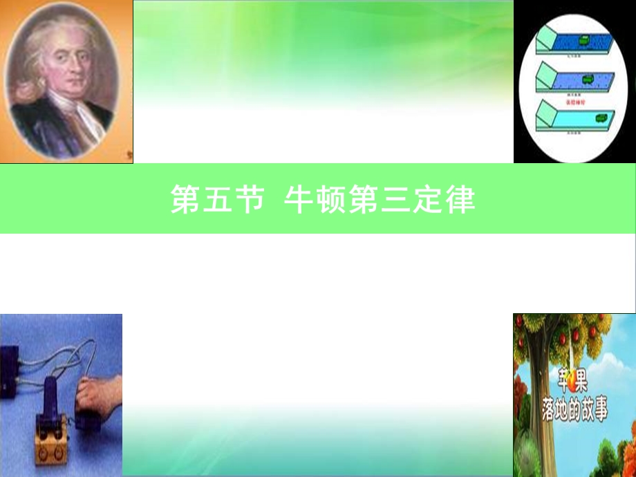 《牛顿第三定律》说课稿ppt课件.ppt_第1页