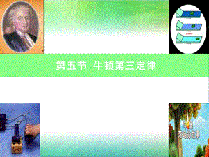 《牛顿第三定律》说课稿ppt课件.ppt