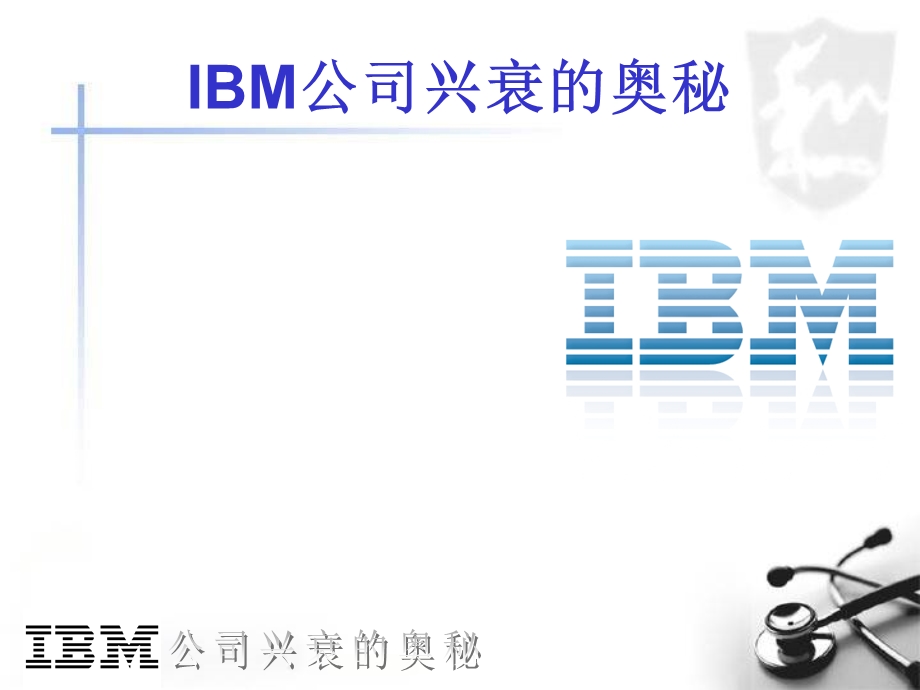 IBM公司兴衰的奥妙ppt课件.ppt_第1页