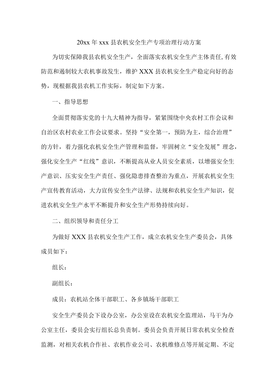 20xxxxx县农机安全生产专项治理行动方案.docx_第1页