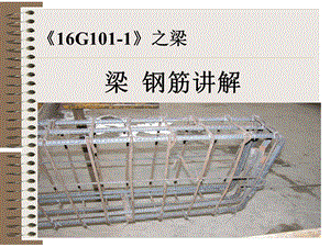 《16G101 1》图集梁配筋讲解培训讲义(附图)ppt课件.ppt