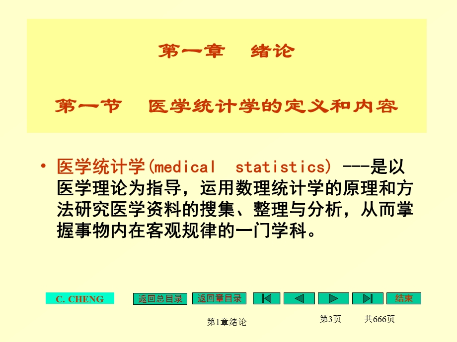 《医学统计学》ppt课件本科全套（修改）.ppt_第3页