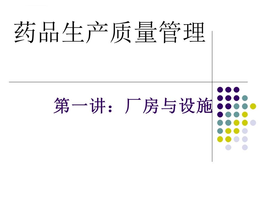 GMP第三章厂房与设施ppt课件.ppt_第1页