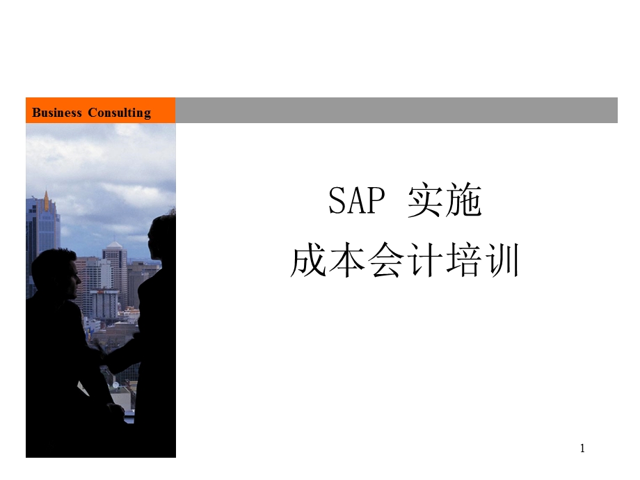 SAP成本会计培训(非常经典、完整)ppt课件.ppt_第1页