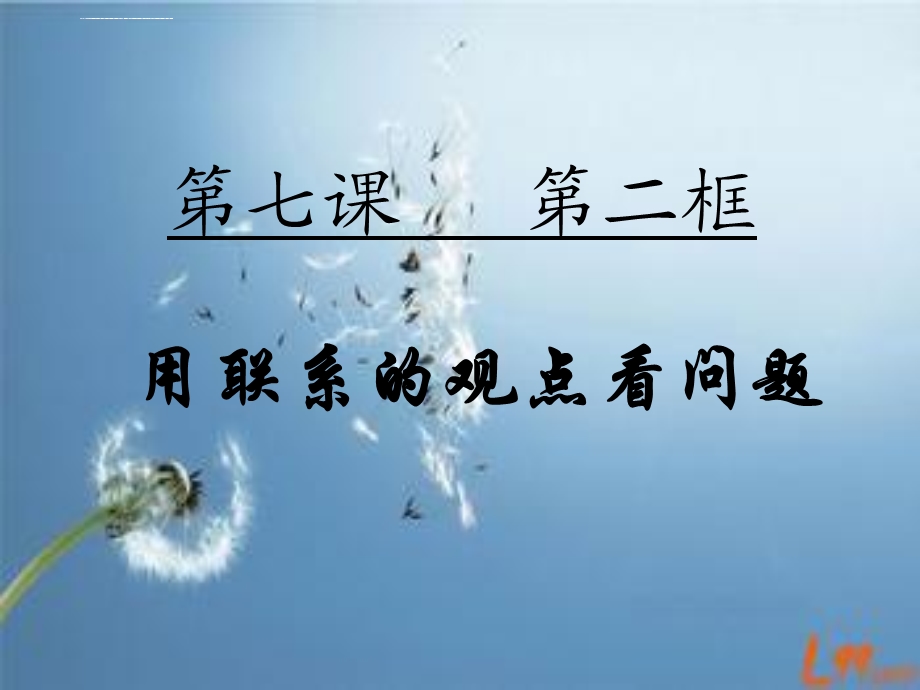 《用联系的观点看问题》(ppt课件).ppt_第1页