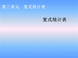 三年级数学下册第三单元《复式统计表》ppt课件.ppt