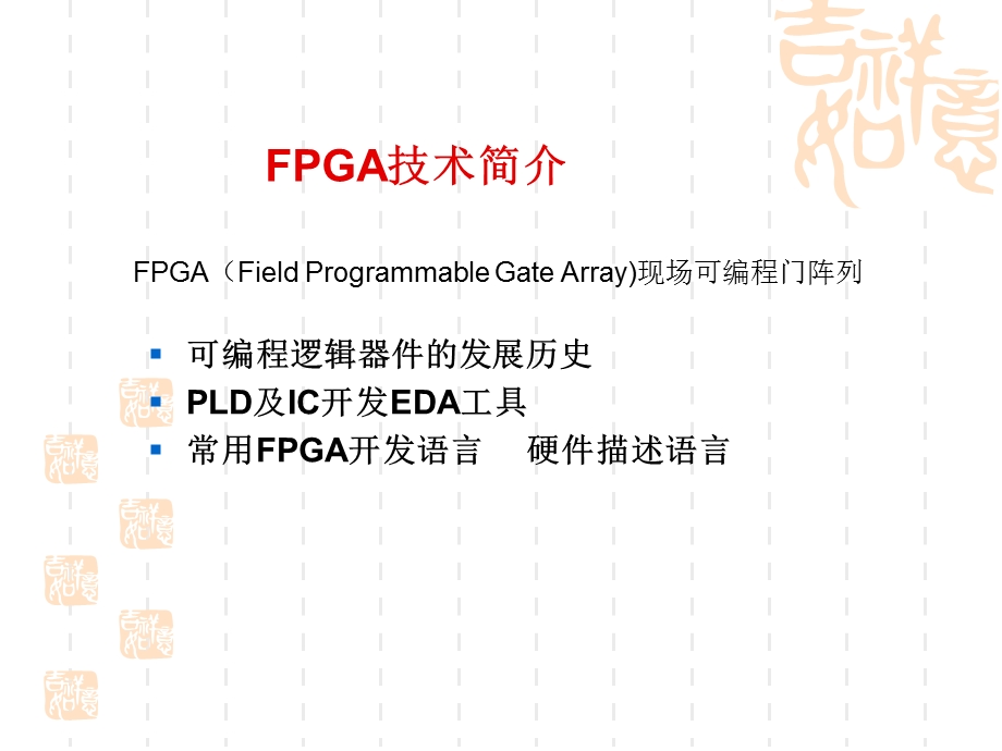 FPGA技术介绍及展望解析ppt课件.ppt_第2页