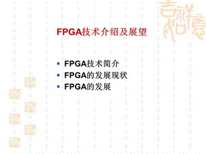 FPGA技术介绍及展望解析ppt课件.ppt