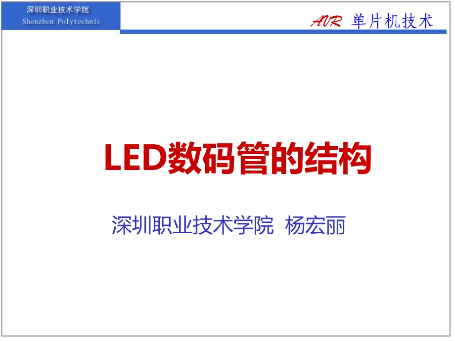 LED数码管的结构ppt课件.ppt_第2页