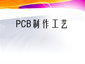 《PCB制作工艺》PPT课件.ppt