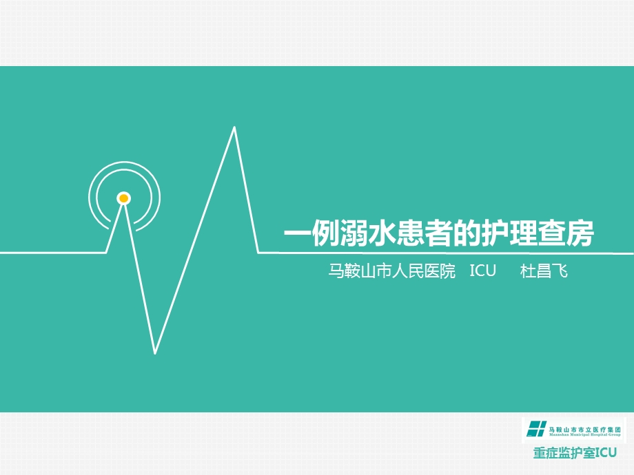 ICU溺水的护理查房ppt课件.ppt_第1页