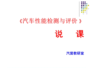 《汽车性能检测与评价》说课解读ppt课件.ppt