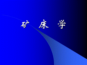 《矿床学》ppt课件 共15章内容.ppt