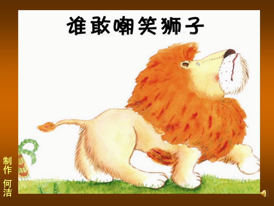 《谁敢嘲笑狮子》绘本故事PPT课件.ppt_第1页