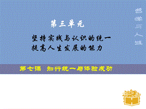 《哲学与人生》第七课ppt课件.ppt