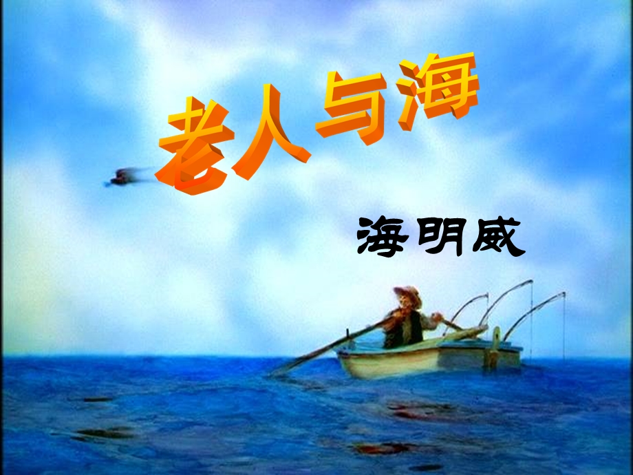 《老人与海》优秀ppt课件.ppt_第1页