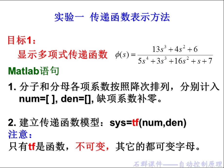 Matlab实验一 传递函数表示方法ppt课件.ppt_第1页