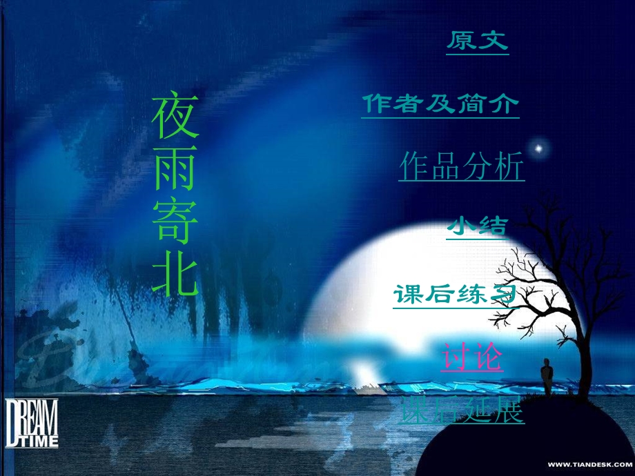 《夜雨寄北》优质ppt课件.ppt_第1页