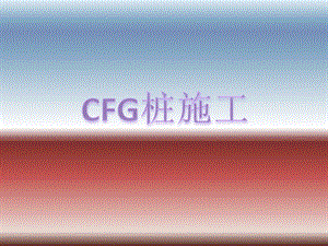 CFG桩施工工艺流程ppt课件.pptx