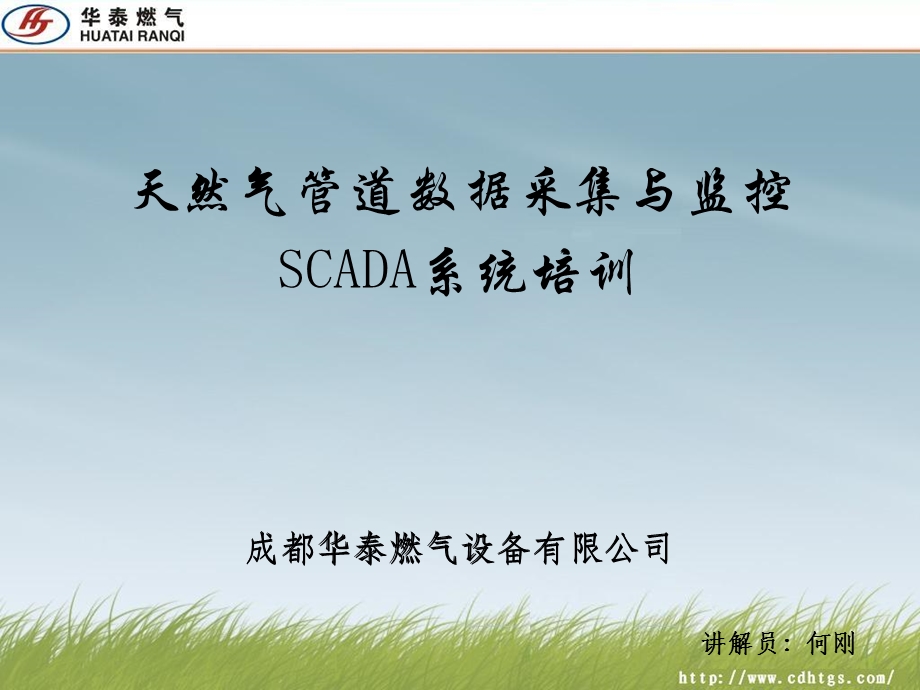 SCADA系统培训ppt课件.ppt_第1页