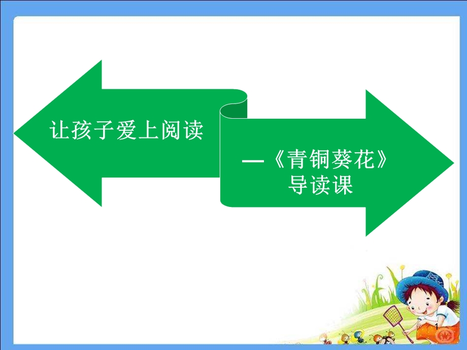 《青铜葵花》导读ppt课件.ppt_第1页