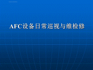 AFC设备日常巡视与维检修解析ppt课件.ppt