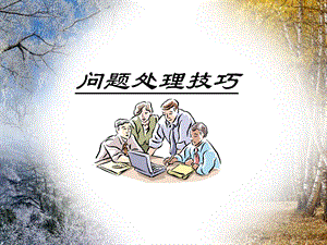 《工作问题处理技巧》讲义ppt课件.ppt